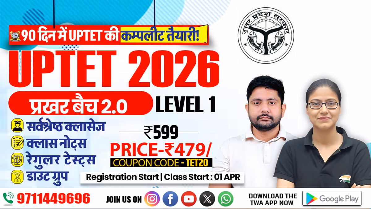  UP TET 2026 प्रखर बैच 2.0 (LEVEL 1)